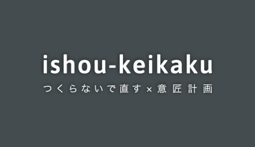 「伊賀流再築×意匠計画」　耐震補強+リノベーション工事もうすぐ完成